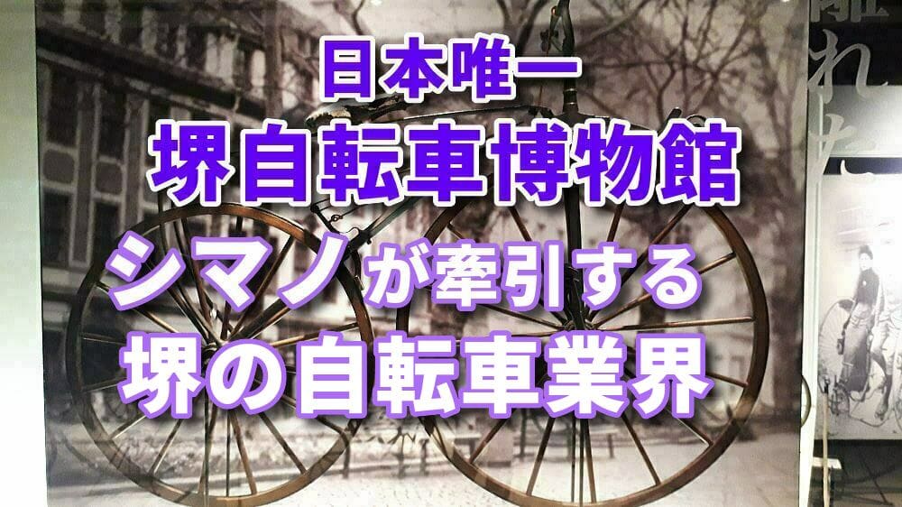 堺の自転車博物館では、鉄砲鍛冶の技術から発展してきた歴史がわかる 